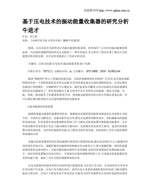 基于压电技术的振动能量收集器的研究分析牛进才