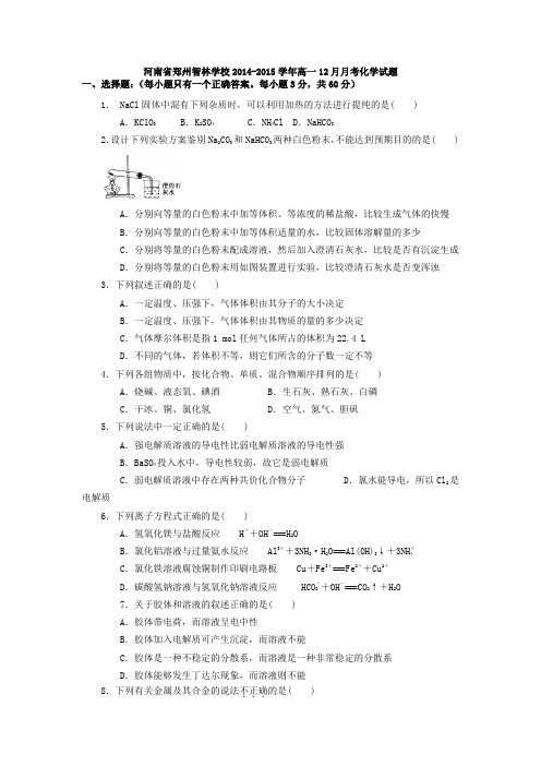 河南省郑州智林学校2014-2015学年高一12月月考化学试题