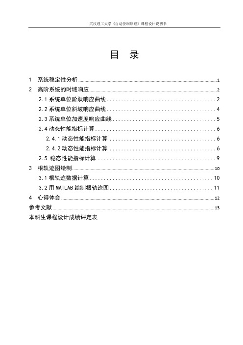 自动控制原理课程设计高阶系统的时域分析