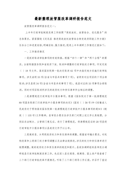 最新整理放管服改革调研报告范文.docx