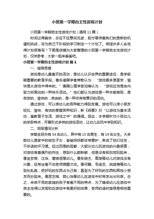 小班第一学期自主性游戏计划