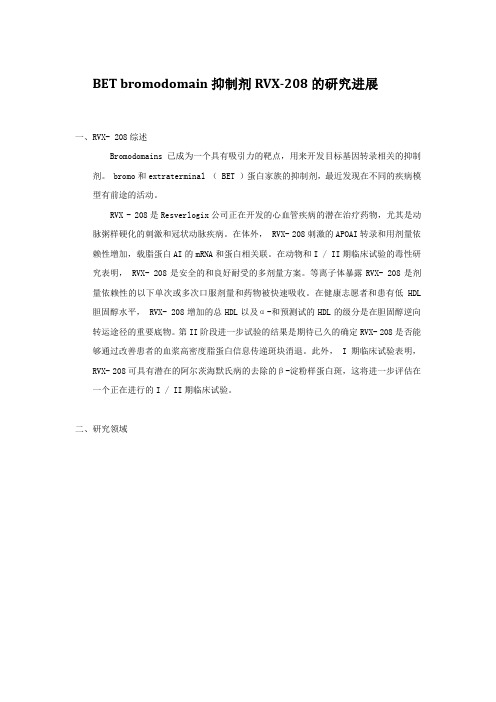 抑制剂RVX-208的研究进展