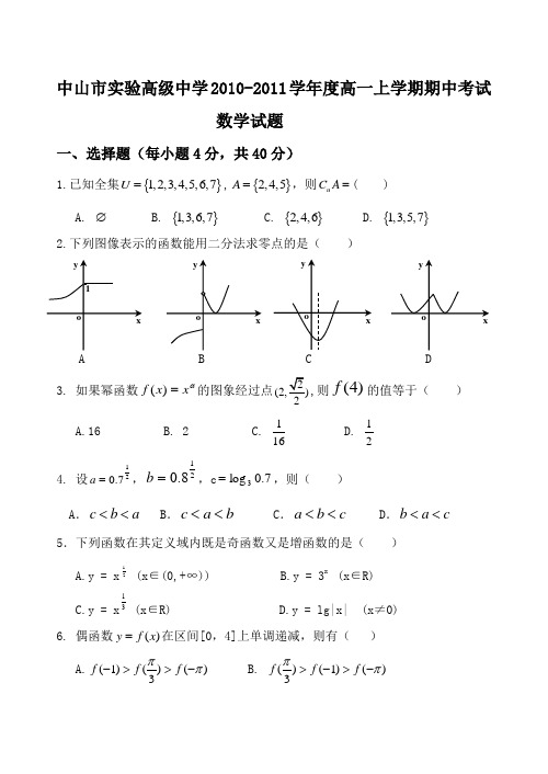 中山市实验高级中学高一上学期期中考试数学