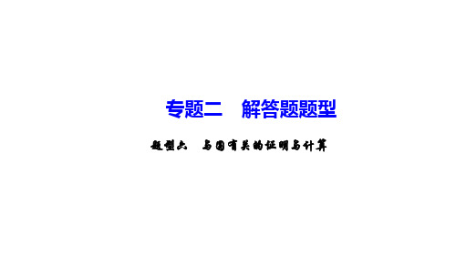 题型六 与圆有关的证明与计算 考点聚焦-2021年中考数学一轮复习作业课件(68张)