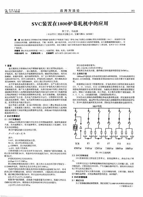 SVC装置在1800炉卷轧机中的应用