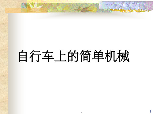 教科版科学六年级上册 第一单元《自行车上的简单机械》课件2