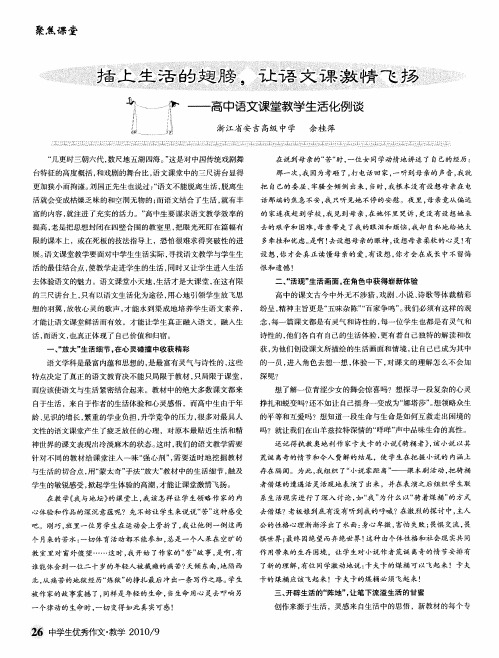 插上生活的翅膀,让语文课激情飞扬——高中语文课堂教学生活化例谈