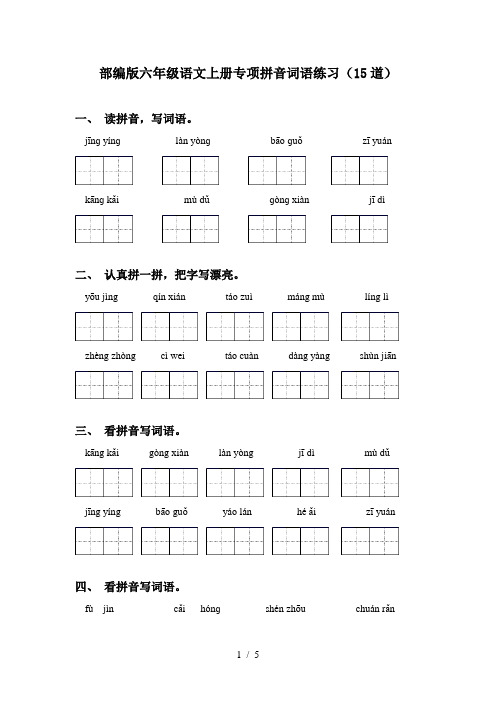 部编版六年级语文上册专项拼音词语练习(15道)