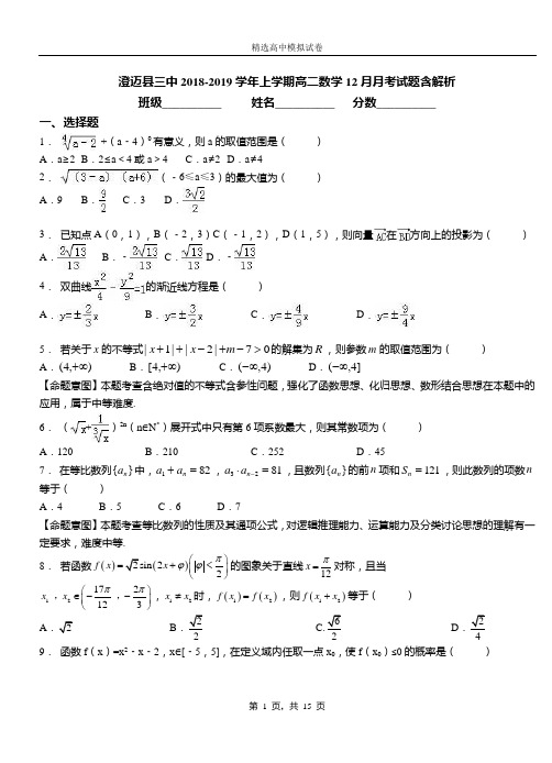 澄迈县三中2018-2019学年上学期高二数学12月月考试题含解析