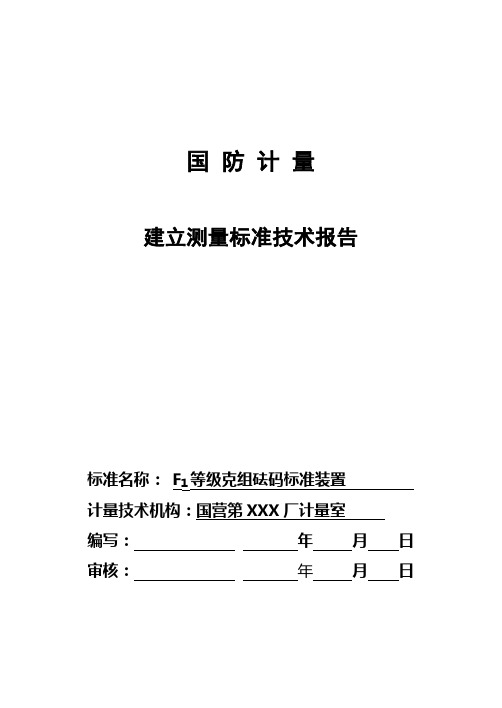 克组砝码建标报告