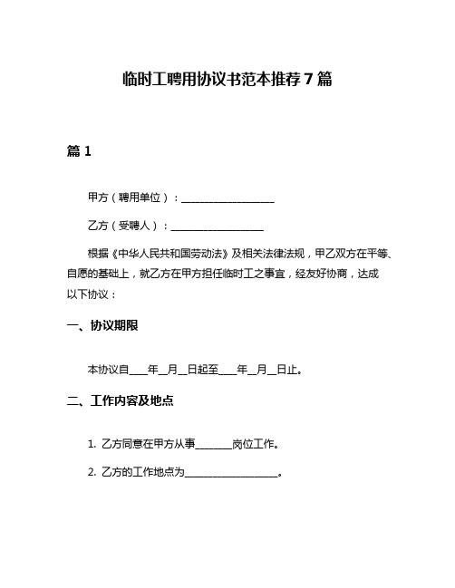 临时工聘用协议书范本推荐7篇