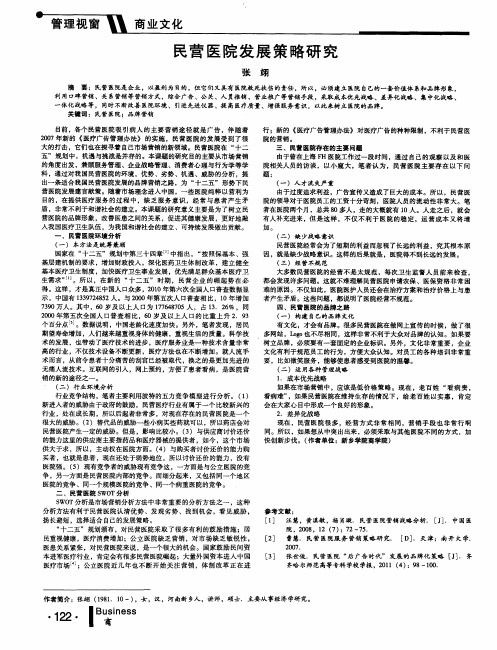 民营医院发展策略研究