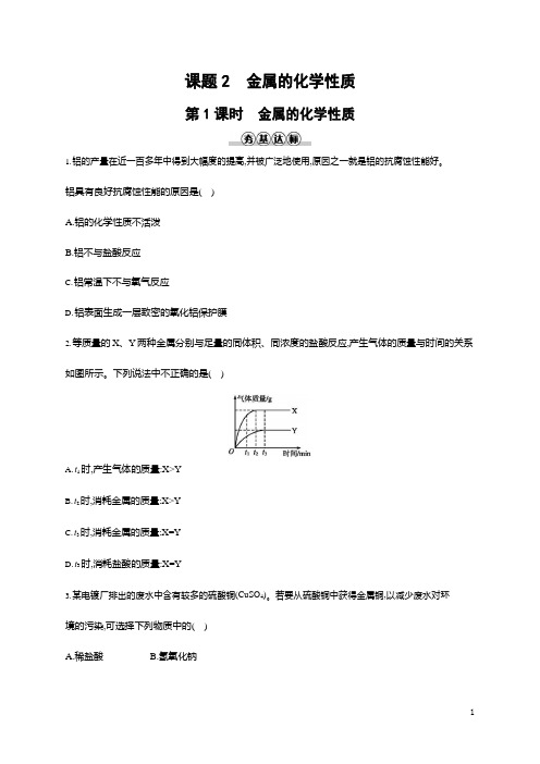 人教版九年级化学下册《第八单元 课题2 金属的化学性质 第1课时》同步练习题及参考答案