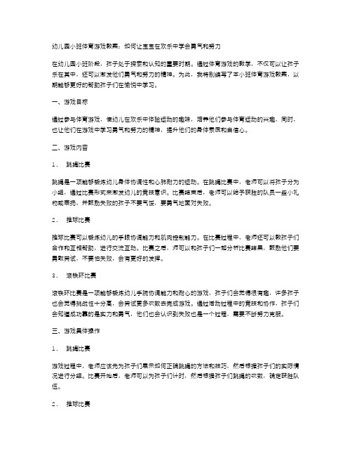 幼儿园小班体育游戏教案：如何让宝宝在欢乐中学会勇气和努力