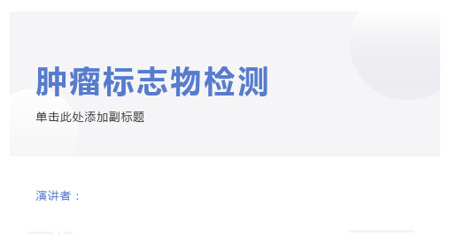 肿瘤标志物检测注意事项及临床意义ppt课件