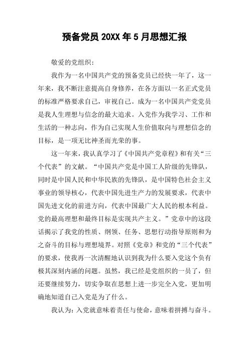 预备党员20XX年5月思想汇报