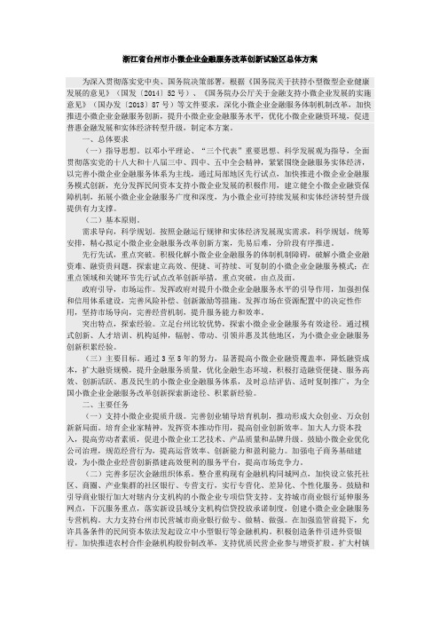 浙江省台州市小微企业金融服务改革创新试验区总体方案浙江省台州市小微企业金融服务改革创新试验区总体方案