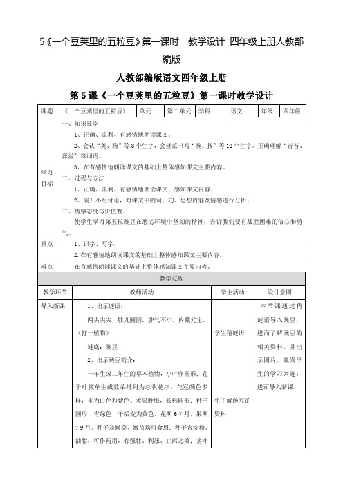 部编版一个豆荚里的五粒豆第一课时四年级上册优秀教案