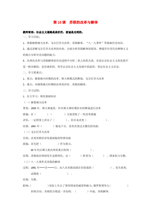 九年级历史下册 5.10《苏联的改革与解体》学案 人教新课标版