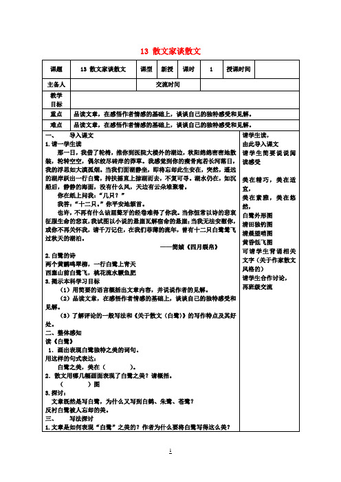 九年级语文上册 第4单元 13 散文家谈散文教案 苏教版