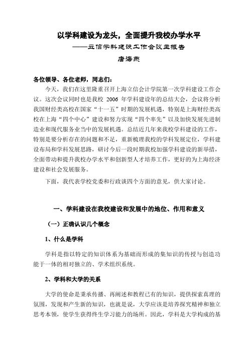 以学科建设为龙头,全面提升我校办学水平