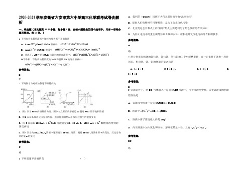 2020-2021学年安徽省六安市第六中学高三化学联考试卷含解析