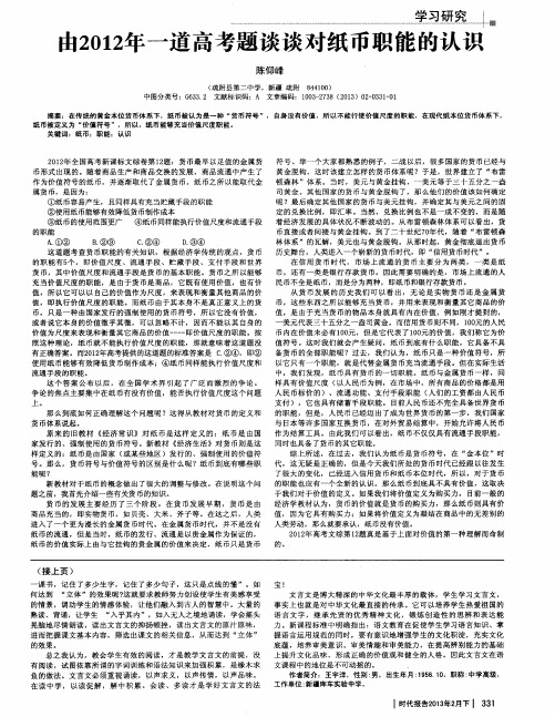 由2012年一道高考题谈谈对纸币职能的认识