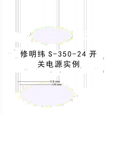 最新修明纬S-350-24开关电源实例