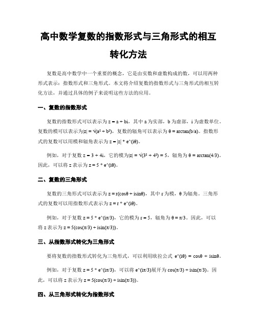 高中数学复数的指数形式与三角形式的相互转化方法