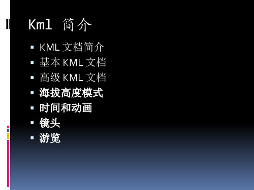 KML 文档简介