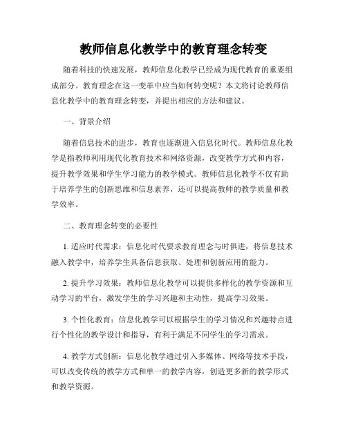 教师信息化教学中的教育理念转变