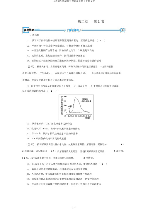 人教版生物必修三课时作业第2章第3节