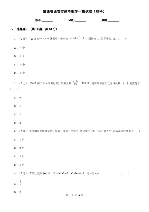 陕西省西安市高考数学一模试卷(理科)