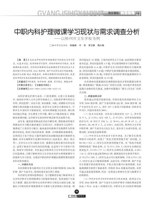 中职内科护理微课学习现状与需求调查分析——以梧州市卫生学校为例