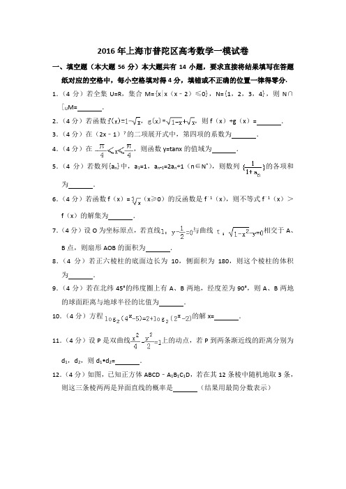 2016年上海市普陀区高考数学一模试卷含详解