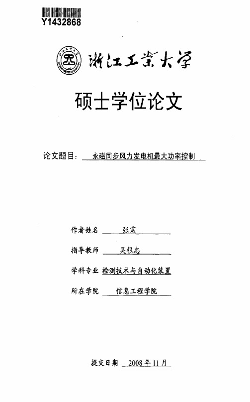 永磁同步风力发电机最大功率控制