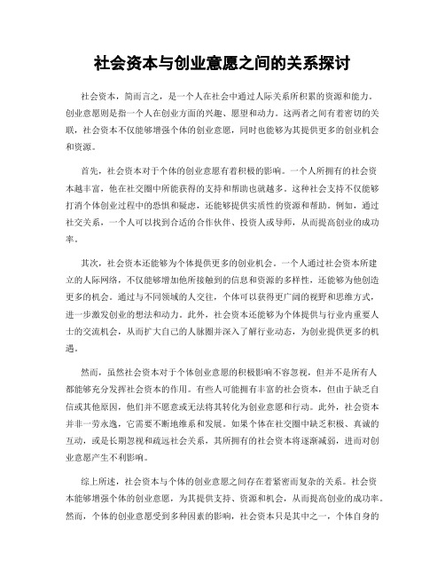 社会资本与创业意愿之间的关系探讨