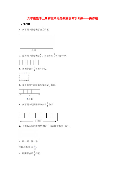 【题型专项特训】六年级数学上册第三单元分数除法专项训练——操作题(人教版,含答案)