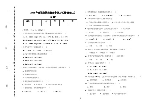 08熔炼工中级工试题(A卷)