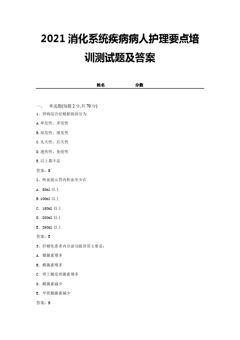 2021消化系统疾病病人护理要点培训测试题及答案 (11)