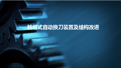 转塔式自动换刀装置及结构改进