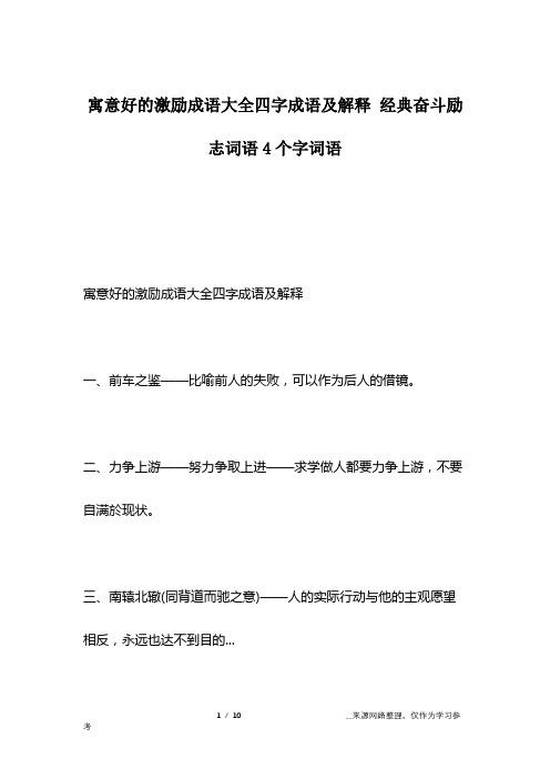 寓意好的激励成语大全四字成语及解释 经典奋斗励志词语4个字词语