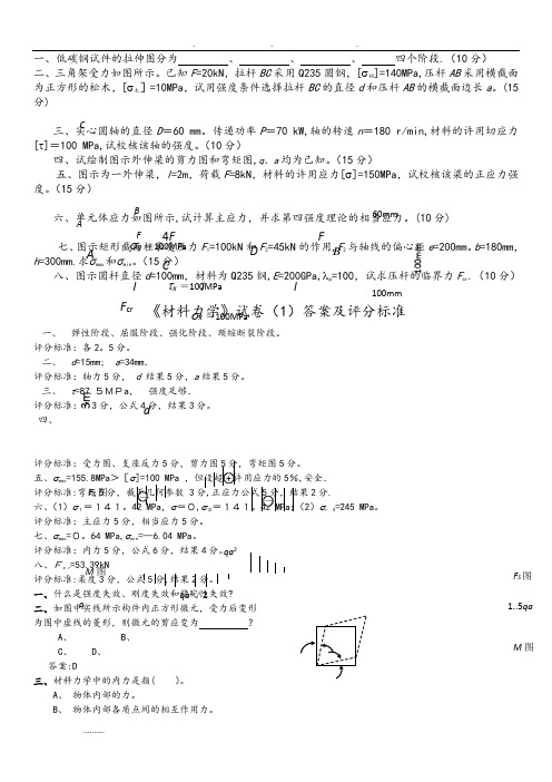 材料力学试卷和答案