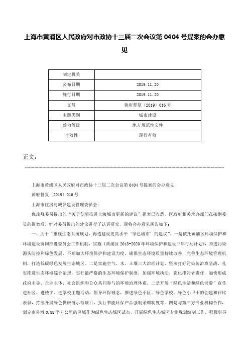 上海市黄浦区人民政府对市政协十三届二次会议第0404号提案的会办意见-黄府督复〔2019〕016号