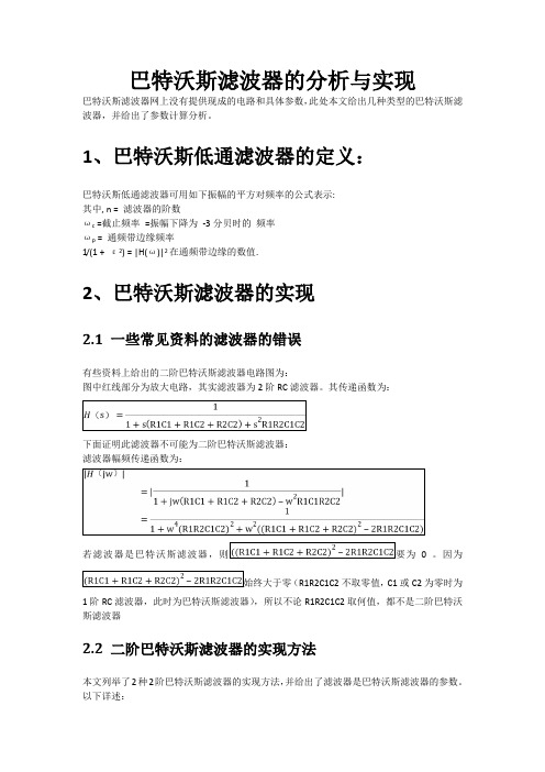 二阶巴特沃斯滤波器的分析与实现电路