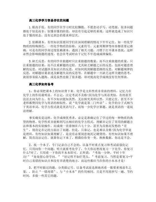 高三化学学习容易存在的问题