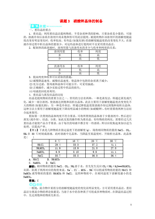 高中化学 专题一 物质的分离与提纯 课题3 硝酸钾晶体