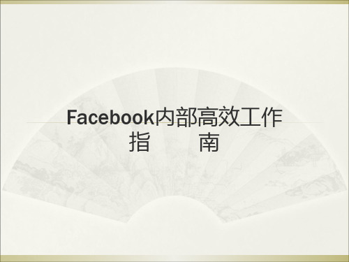 Facebook内部高效工作精品PPT课件