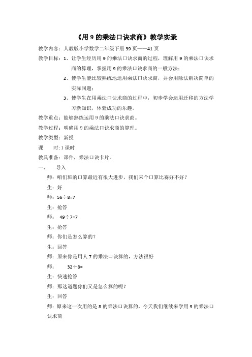 最新冀教版二年级数学上册《 表内乘法和除法(二) 7、8、9的乘法口诀 9的乘法口诀》优质课教案_4