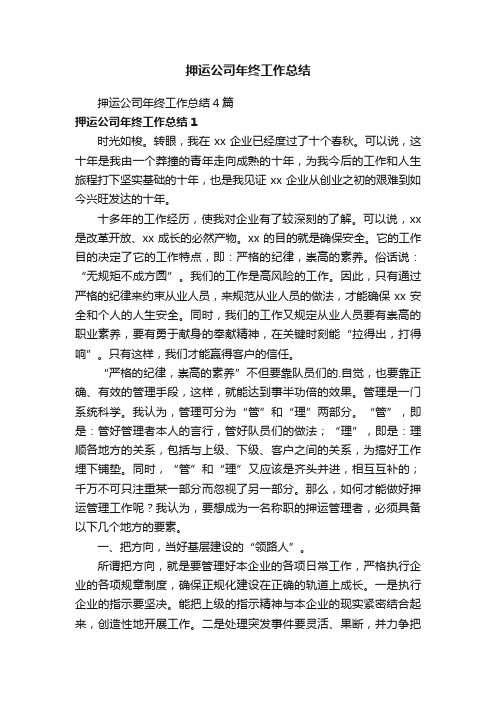 押运公司年终工作总结4篇